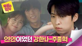 [과거] 누구보다 서로를 사랑하는 연인이었던 강한나-주종혁... | JTBC 240502 방송