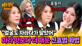 [아형✪하이라이트] 이런 걸그룹은 처음이야😨 골든걸스의 '비주얼 담당' 신효범의 매서운 단어 선택🔥 | JTBC 240504 방송