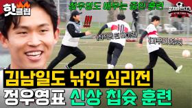 진공청소기 김남일도 낚임😮 독일 축구 일타코치 정우영이 알려주는 신상 칩슛 훈련⚽｜뭉쳐야 찬다 3｜JTBC 240505 방송 외