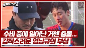 수비 과정에서 일어난 긴급 상황... 임남규의 출혈에 착잡해진 안정환💧 | JTBC 240505 방송