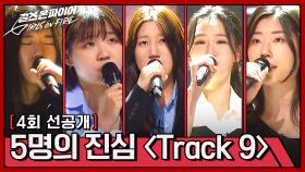 [선공개] 5인조의 진정성이 담긴 무대 〈Track 9〉 | 〈걸스 온 파이어〉 5/7(화) 밤 10시 방송!