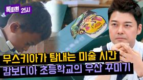 전현무 예술혼 자극...✨ 캄보디아 초등학생들의 우.꾸(우산 꾸미기)☔ | JTBC 240506 방송