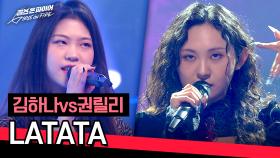 빠져들 수밖에 없는 두 마녀의 유혹🔥 김하나vs권릴리의 〈LATATA〉♪ | JTBC 240507 방송