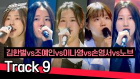 [풀버전] 김한별vs조예인vs이나영vs손영서vs노브의 진심이 담긴 〈Track 9〉♪ | JTBC 240507 방송