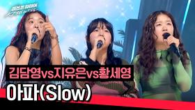 발랄한 레게 스타일로 재해석! 김담영vs지유은vs황세영의 〈아파(Slow)〉♪ | JTBC 240507 방송