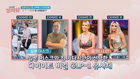 일론 머스크, 킴 카다시안도 선택한 다이어트법 → 'GLP-1 호르몬'을 이용하라?! | JTBC 240509 방송