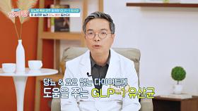 'GLP-1 유산균' 다이어트에 이어 당뇨 예방도 돕는다?!😲 | JTBC 240509 방송
