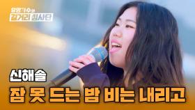 그루브 넘쳤던 무대🎶 '리듬 밀당녀' 신해솔의 〈잠 못 드는 밤 비는 내리고〉♪ | JTBC 240508 방송