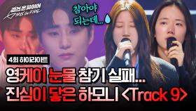 [하이라이트] 영케이도 울렸다💧 다섯 목소리로 전하는 위로 〈Track 9〉♪ | 본선 2라운드 | JTBC 240507 방송