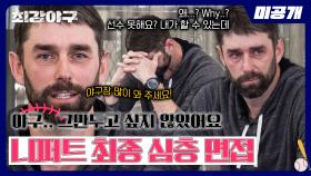 [미공개] 니퍼트, '2024 트라이아웃' 최종 합격의 순간🔥 뜨거운 눈물 그리고 라스트 댄스 | 〈최강야구〉 비하인드