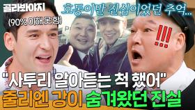 ＂진짜 고백하고 싶었어＂ ＜우리동네 예체능＞에서 강호동 사투리 이해한 척했던 줄리엔 강ㅋㅋ｜아는 형님｜JTBC 240511 방송