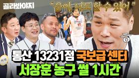 (1시간) 🌸13231번 만개하는 웃음🌸 농구인들이 말하는 국보급 센터 서장훈 현역 시절 썰🏀｜아는 형님｜JTBC 240512 방송 외