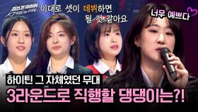 ＂NEW K-POP＂ 무대를 보여준 세 사람, 과연 3라운드 진출자는!? | JTBC 240514 방송