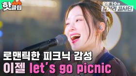 ＂심장이 아야 했어요💘＂ 빈틈없는 실력의 사기적인 보컬💥 이젤 - let's go picnic | 유명가수와 길거리 심사단 | JTBC 240515 방송