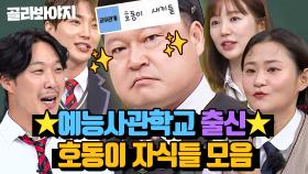 ＂너는 언제 호동이 자식 됐어?＂ 그 시절 예능사관학교 출신 모음🔥｜아는 형님｜JTBC 231216 방송 외