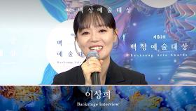 [60회 백상 백스테이지] 영화부문 여자 조연상 - 이상희 | JTBC 240507 방송