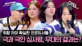 ＂달라진 게 없다 vs 너무 좋다＂ 취향 갈리는 심사위원들 냅다 대결?! ㅋㅋ | JTBC 240514 방송