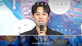 [60회 백상 백스테이지] TV부문 남자 신인 연기상 - 이정하 | JTBC 240507 방송