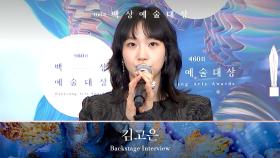 [60회 백상 백스테이지] 영화부문 여자 최우수 연기상 - 김고은 | JTBC 240507 방송