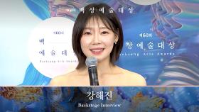 [60회 백상 백스테이지] 연극부문 연기상 - 강해진 | JTBC 240507 방송