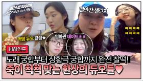 [비하인드] 갑자기 분위기 솔로지옥?! 알콩달콩 둘이서 잘 먹고 잘 노는 환상의 짝꿍 케미 속으로~💖