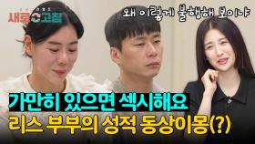 남편이 가장 섹시할 때요? 아내의 황당 답변에 풀 죽은 리스 남편😭 | JTBC 240516 방송