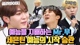 (35분) 부교수님은 예능을 지휘하는 마에스트로🪄 승관(SEVENTEEN SEUNGKWAN) 아는 형님 활약상 모음💎｜아는 형님｜JTBC 220528 방송 외