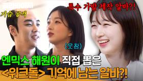 ＜워크돌＞ 촬영 때는 텐션 UP! 엔믹스 해원 (NMIXX) 적성에 딱 맞는 특수 가발 제작 알바 썰 ㅋㅋ｜아는 형님｜JTBC 240518 방송