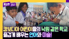 캄보디아 교육 격차 OUT! 크라티에 초등학생들의 즐거운 수업 시간♪ | JTBC 240506 방송