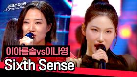 [풀버전] 전율이 쫘악↗↗↗ 눈과 귀를 압도하는 이아름솔 vs 이나영의 〈Sixth Sense〉♪ | JTBC 240521 방송