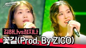 [풀버전] 감미롭고 사랑스러웠던 이야기🌸 김하나 vs 정지나의 〈꽃길〉♪ | JTBC 240521 방송
