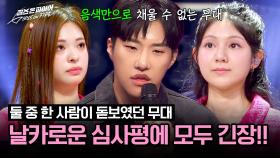 양이레만 돋보였던 무대❓ 킹키의 예상하지 못한 날카로운 피드백🥶 | JTBC 240521 방송