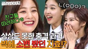 ＂여자애가 나밖에 없었어ㅎ＂ 멤버들도 놀란 지효(TWICE JIHYO)의 털털한(?) 어린 시절🙊｜아는 형님｜JTBC 181103 방송