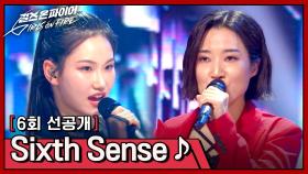 [선공개] 속이 뻥 뚫리는 강렬함🔥 이아름솔X이나영의 〈Sixth Sense〉♬ | 〈걸스 온 파이어〉 5/21(화) 밤 10시 30분 방송!