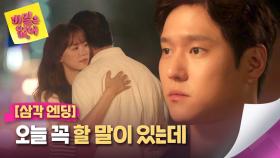 [삼각 엔딩] 포옹하는 강한나-주종혁을 바라보는 고경표 ((전하지 못한 고백💧)) | JTBC 240523 방송