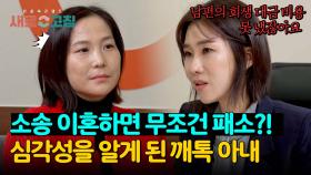 ＂소송은 필사적으로 피해야...＂ 사태의 심각성을 깨닫게 된 아내⚡ | JTBC 240523 방송