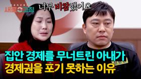 ＂돈 달라고 구걸을...＂ 재정을 파탄 낸 아내가 경제권을 포기 못하는 이유 | JTBC 240523 방송