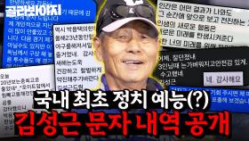 [단독] 김성근 (최강야구 감독), 몬스터즈 선수들에게 받은 문자 공개… 정치 야구 실체 밝혀져 충격💥｜최강야구｜JTBC 240520 방송 외