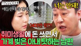 ＂억울해요＂ 취미 생활에 돈 써놓고 빚은 아내 탓하는 내로남불 남편?!｜이혼숙려캠프: 새로고침｜JTBC 240523 방송