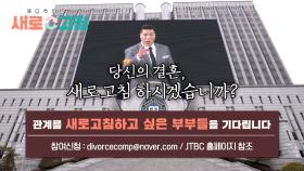 [모집 티저] 이혼을 고민하고 계시다고요? 〈이혼숙려캠프:새로고침〉 참가자 모집 중🔥