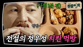 [주말띵작🎬] 거의 ASMR급;; 최후의 만찬으로 치킨 뜯어먹는 사형수 정우성🍗｜빠담빠담｜JTBC 111206 방송 외