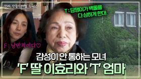 ((MBTI 정반대)) 'F' 딸 이효리와 'T' 엄마, 환장의 대화🔥 | JTBC 240526 방송