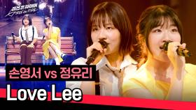 [풀버전] 재즈에 슈퍼 이끌림💗 손영서 vs 정유리 〈Love Lee〉♪ | JTBC 240528 방송