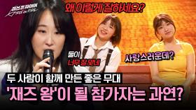 러블리 함으로 가득 채운 완벽 무대!! 과연 '재즈 왕'은 누구!? | JTBC 240528 방송