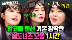 (1시간) 술 없이 하이텐션 가능? 소맥 대신 🍺썰 말아주는🍺 술도녀즈 모아보기👀｜아는 형님｜JTBC 240427 방송 외