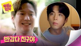 ＂반.갑.다.친.구.야＂ 뚝딱이 고경표와 주종혁의 쇼윈도 우정(?) | JTBC 240529 방송