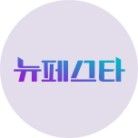 뉴페스타
