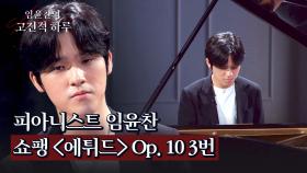 [임윤찬 연주] 피아노로 표현하는 고향을 향한 그리움, '쇼팽 〈에튀드〉 Op. 10 3번' | JTBC 240530 방송