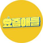요즘애들