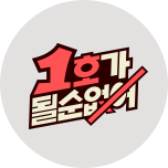 1호가 될 순 없어